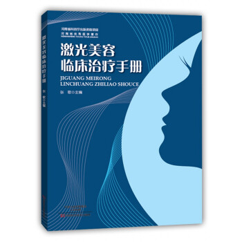 激光美容临床治疗手册 pdf epub mobi 电子书 下载