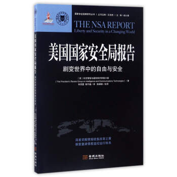 國傢安全戰略研究叢書：美國國傢安全局報告（劇變世界中的自由與安全） pdf epub mobi 電子書 下載