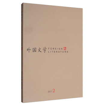 外国文学（2017.2） [Foreign Literature] pdf epub mobi 电子书 下载