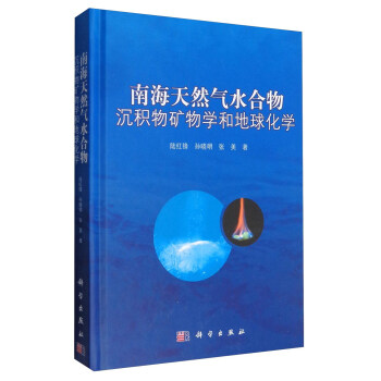 南海天然气水合物沉积物矿物学和地球化学 pdf epub mobi 电子书 下载