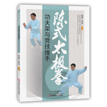 陳式太極拳功夫架與競技推手 pdf epub mobi 電子書 下載