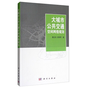 大城市公共交通空間網絡規劃 pdf epub mobi 電子書 下載