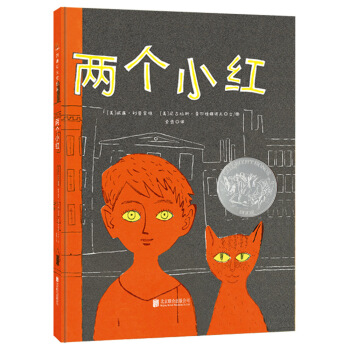 童立方·凯迪克银奖绘本：两个小红 [3-10岁] pdf epub mobi 电子书 下载