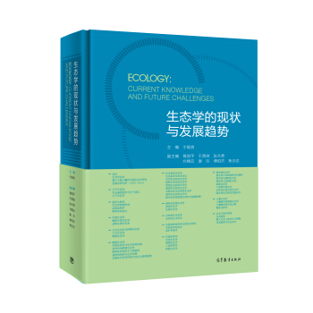 生态学的现状与发展趋势 [Ecology：Current Knowledge and Future Challenges] pdf epub mobi 电子书 下载