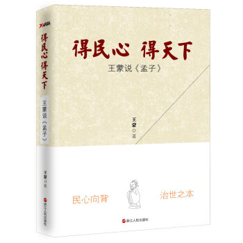 得民心得天下：王蒙说《孟子》 pdf epub mobi 电子书 下载