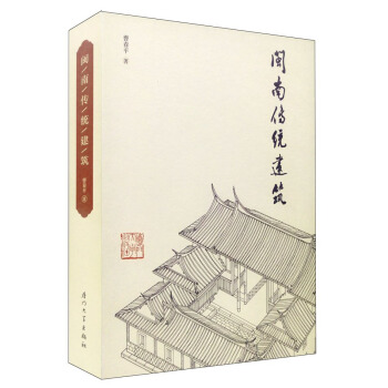 闽南传统建筑 pdf epub mobi 电子书 下载
