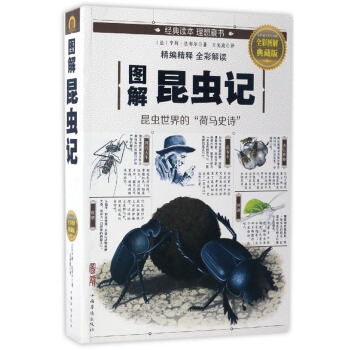 圖解昆蟲記(全彩圖解典藏版)