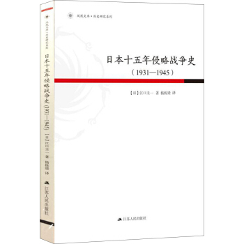 日本十五年侵略戰爭史（1931-1945） pdf epub mobi 電子書 下載
