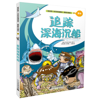 我的第一本科學漫畫書：極限大挑戰3 追蹤深海沉船 [6-12歲] pdf epub mobi 電子書 下載