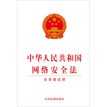 中華人民共和國網絡安全法（含草案說明） pdf epub mobi 電子書 下載