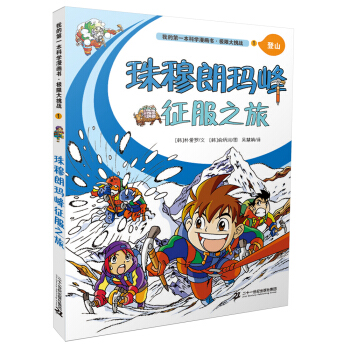 我的第一本科學漫畫書：極限大挑戰1 珠穆朗瑪峰徵服之旅 [6-12歲] pdf epub mobi 電子書 下載