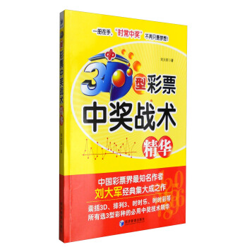 3D型彩票中奬戰術精華 pdf epub mobi 電子書 下載