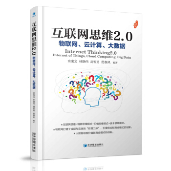 互联网思维2.0：物联网、云计算、大数据 pdf epub mobi 电子书 下载