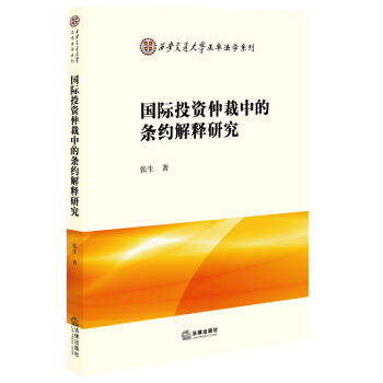 国际投资仲裁中的条约解释研究 pdf epub mobi 电子书 下载