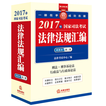 2017年国家司法考试法律法规汇编便携本（第二卷） pdf epub mobi 电子书 下载