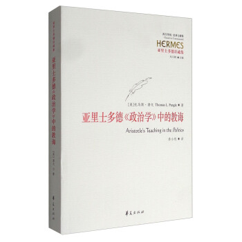 亞裏士多德注疏集：亞裏士多德《政治學》中的教誨 [Aristotle's Teaching in the Politics] pdf epub mobi 電子書 下載
