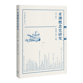 亞洲概念史研究 pdf epub mobi 電子書 下載