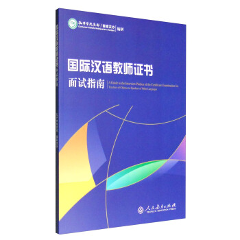 《國際漢語教師證書》麵試指南 [A Guide to the Interview Portion of the Certificate Examination for Teachers of Chinese to Speakers of Others Languages] pdf epub mobi 電子書 下載