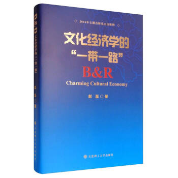 文化經濟學的“一帶一路” [B & R Charming Cultural Economy] pdf epub mobi 電子書 下載