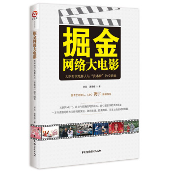 掘金網絡大電影：大IP時代電影人與“資本俠”的交響麯 pdf epub mobi 電子書 下載