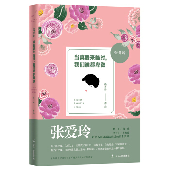 張愛玲：當真愛來臨時，我們誰都卑微 pdf epub mobi 電子書 下載