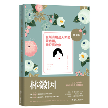 林徽因：在所有物是人非的景色裏，我隻喜歡你（京東特供版 隨書送書簽） pdf epub mobi 電子書 下載