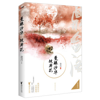 曼珠沙华·彼岸花（典藏版） pdf epub mobi 电子书 下载