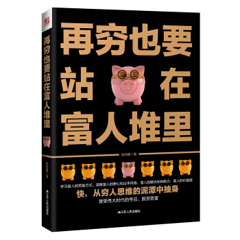 再窮也要站在富人堆裏 pdf epub mobi 電子書 下載