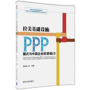 拉美基礎設施PPP模式與中國企業投資能力 pdf epub mobi 電子書 下載