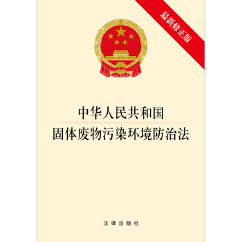 中華人民共和國固體廢物汙染環境防治法(最新修正版)