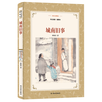 城南旧事(新版华文经典.插图本)/译林名著精选 pdf epub mobi 电子书 下载