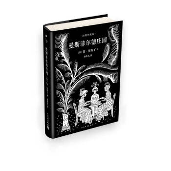 曼斯菲尔德庄园（简奥斯丁文集·精装） pdf epub mobi 电子书 下载