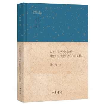 从中国历史来看中国民族性及中国文化·钱宾四先生学术文化讲座 pdf epub mobi 电子书 下载