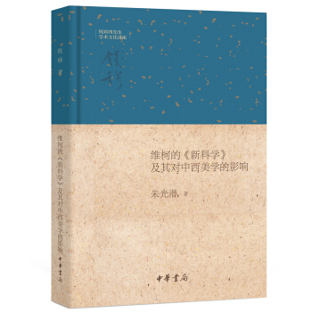 維柯的《新科學》及其對中西美學的影響·錢賓四先生學術文化講座