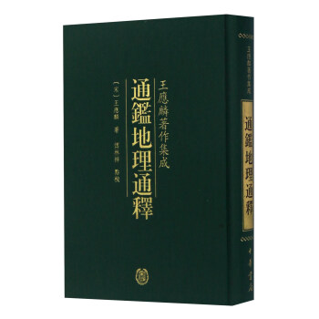 王應麟著作集成 通鑒地理通釋 pdf epub mobi 電子書 下載