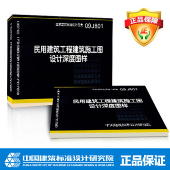 09J801 民用建築工程建築施工圖設計深度圖樣 pdf epub mobi 電子書 下載