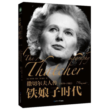 撒切爾夫人傳：鐵娘子時代（1979-1982） pdf epub mobi 電子書 下載
