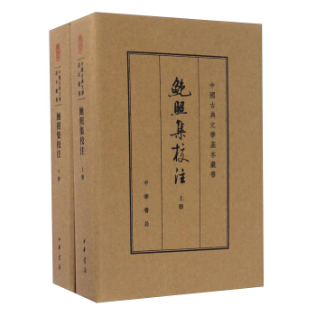鮑照集校注(套裝上下冊)/中國古典文學基本叢書
