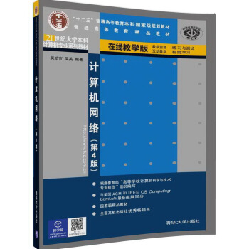 計算機網絡(第4版 在綫教學版)/21世紀大學本科計算機專業係列教材