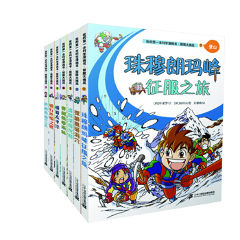 我的第一本科学漫画书: 极限大挑战（共7册） [6-12岁] pdf epub mobi 电子书 下载