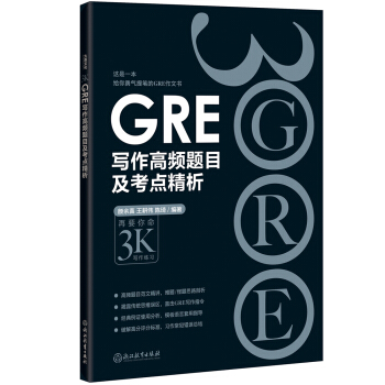 GRE寫作高頻題目及考點精析 pdf epub mobi 電子書 下載