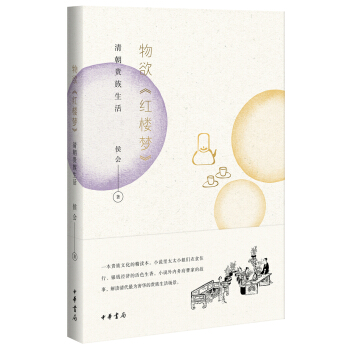 物欲 紅樓夢:清朝貴族生活