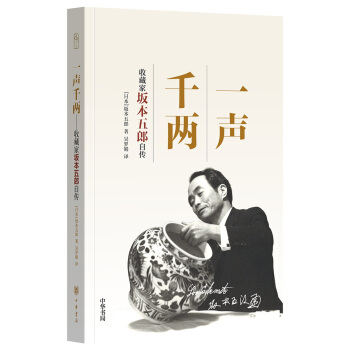 嘉德文库:一声千两——收藏家坂本五郎自传