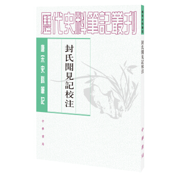 唐宋史料筆記叢刊：封氏聞見記校注 pdf epub mobi 電子書 下載
