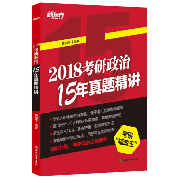 新東方 (2018)考研政治15年真題精講 pdf epub mobi 電子書 下載