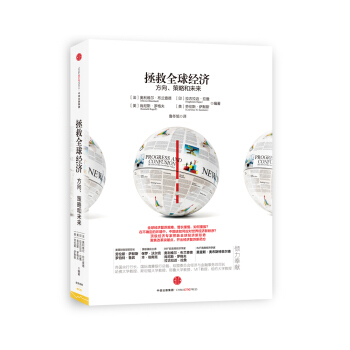 拯救全球經濟：方嚮、策略和未來 pdf epub mobi 電子書 下載