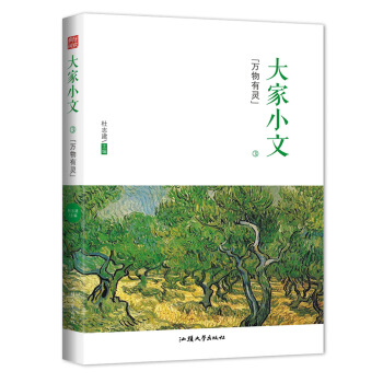 疯狂阅读 大家小文3·万物有灵--天星教育 pdf epub mobi 电子书 下载