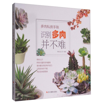 多肉私房手账：识别多肉并不难 pdf epub mobi 电子书 下载