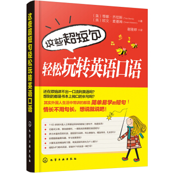 这些超短句轻松玩转英语口语 pdf epub mobi 电子书 下载