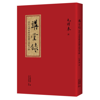 讲堂录:青年毛泽东脩身与国文笔记手迹